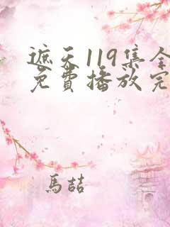 遮天119集全免费播放完整版