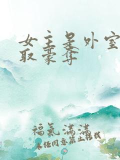 女主是外室的强取豪夺