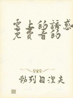 云上的诱惑全集免费看的