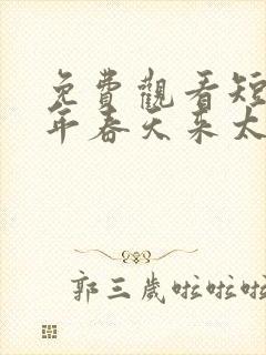 免费观看短剧那年春天来太迟