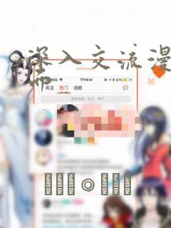 深入交流漫画画面：结局+番外