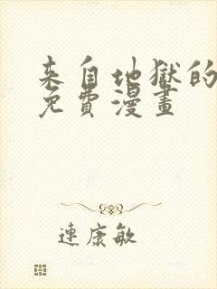 来自地狱的男人免费漫画