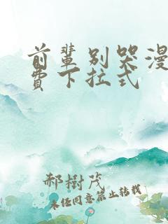 前辈别哭漫画免费下拉式