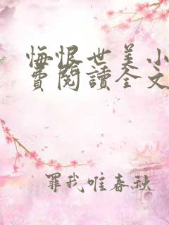 悔恨世美小说免费阅读全文最新章节