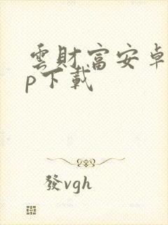 云财富安卓app下载