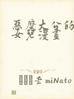 恶魔大公的团宠女儿漫画