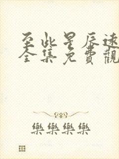 至此星辰远短剧全集免费观看最新章