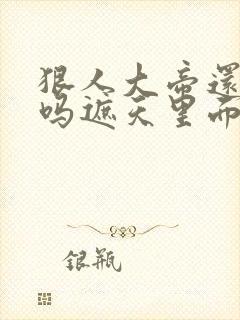 狠人大帝还活着吗遮天里面