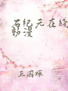 石纪元在线免费动漫