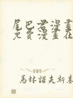 尾巴君漫画页面免费漫画在线看漫画