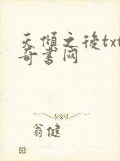 天倾之后txt奇书网