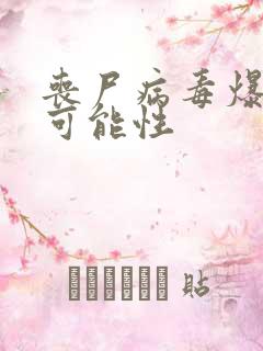 丧尸病毒爆发的可能性