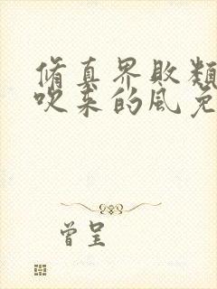 修真界败类大漠吹来的风免费听