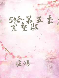 5哈第五季免费完整版