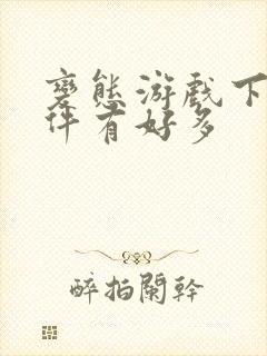 变态游戏下载软件有好多