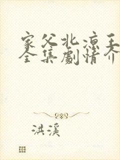 家父北凉王短剧全集剧情介绍