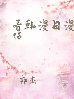 看韩漫日漫的网站