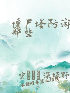 僵尸塔防游戏有哪些