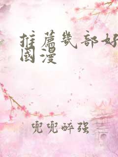 推荐几部好看的国漫