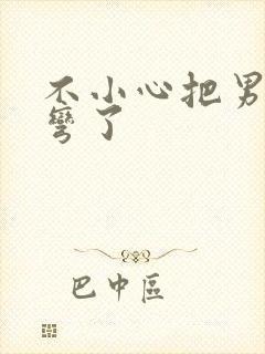 不小心把男主掰弯了