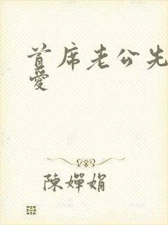 首席老公先婚厚爱