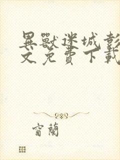 异兽迷城彭湃全文免费下载