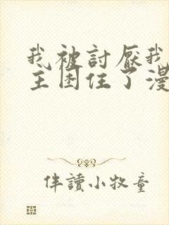 我被讨厌我的男主困住了漫画免费