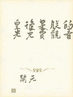 皇后是朕的黑月光免费观看