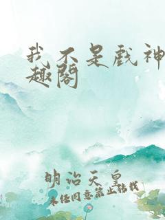 我不是戏神新笔趣阁