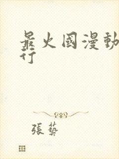 最火国漫动漫排行