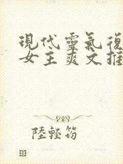 现代灵气复苏的女主爽文推荐