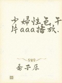 少妇性色午夜淫片aaa播放.