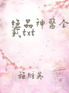 绝品神医全本下载txt