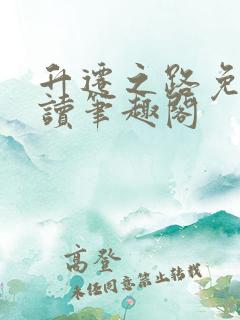 升迁之路免费阅读笔趣阁