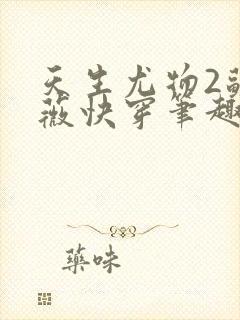 天生尤物2苏雪薇快穿笔趣阁免费阅读