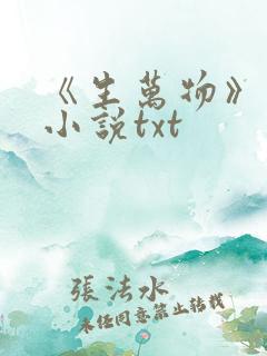 《生万物》原著小说txt