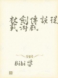 杖剑传说从哪下载游戏