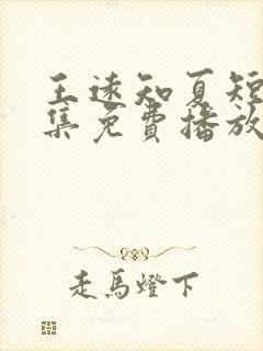 王远知夏短剧全集免费播放