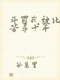 斗罗我被比比东苦寻十年