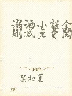 溺酒小说全文未删减免费阅读