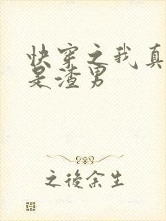 快穿之我真的不是渣男