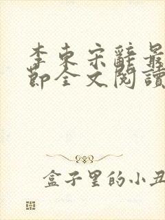 李东宋辞最新章节全文阅读