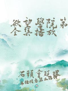 欲望学院第一季全集播放