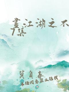 画江湖之不良人7集