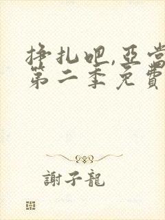 挣扎吧,亚当君第二季免费观看