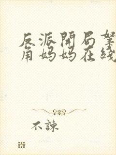 反派开局拿下主角妈妈在线