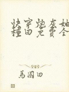 快穿炮灰她只想种田免费全文阅读