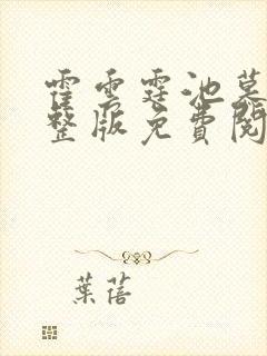 霍云霆池慕蓁完整版免费阅读