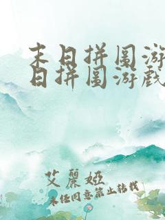 末日拼图游戏末日拼图游戏