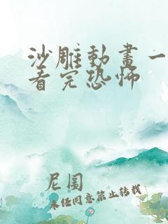 沙雕动画一口气看完恐怖